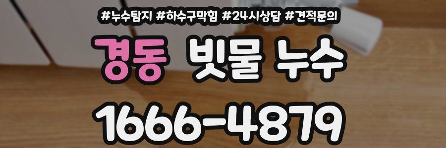 경동 빗물 누수