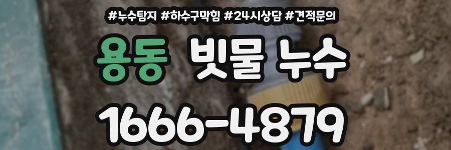 용동 빗물 누수