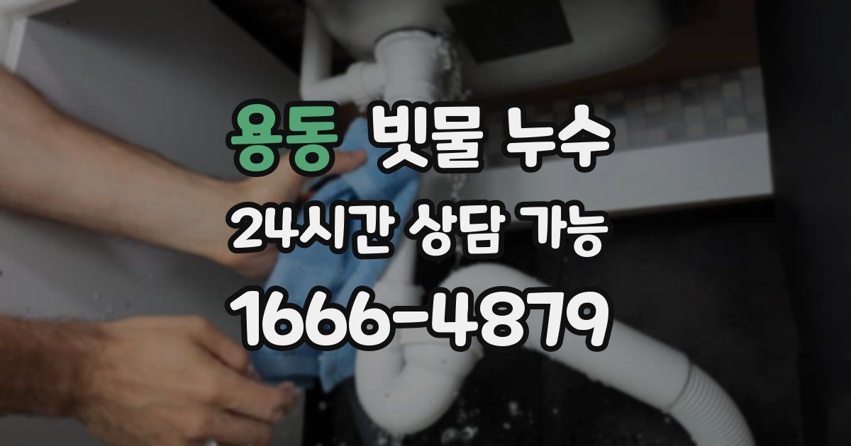 용동 빗물 누수