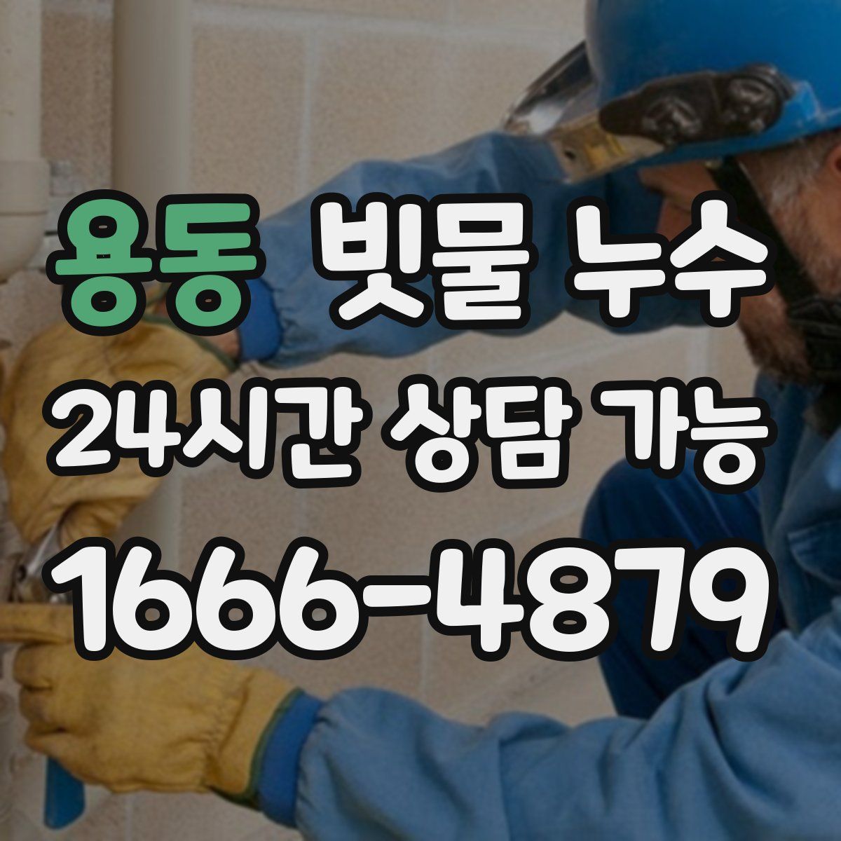 용동 빗물 누수