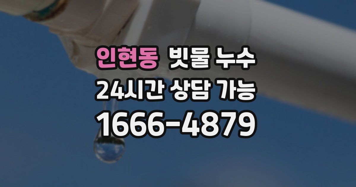 인현동 빗물 누수
