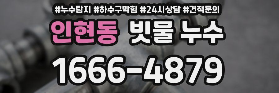 인현동 빗물 누수