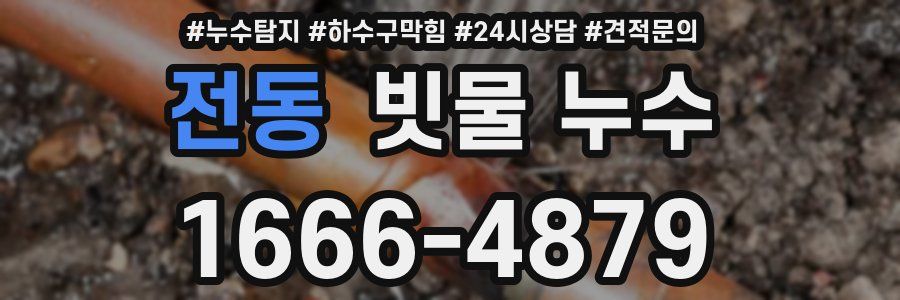 전동 빗물 누수