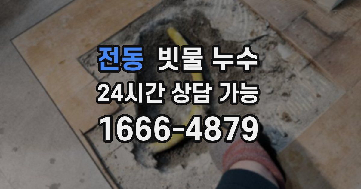전동 빗물 누수