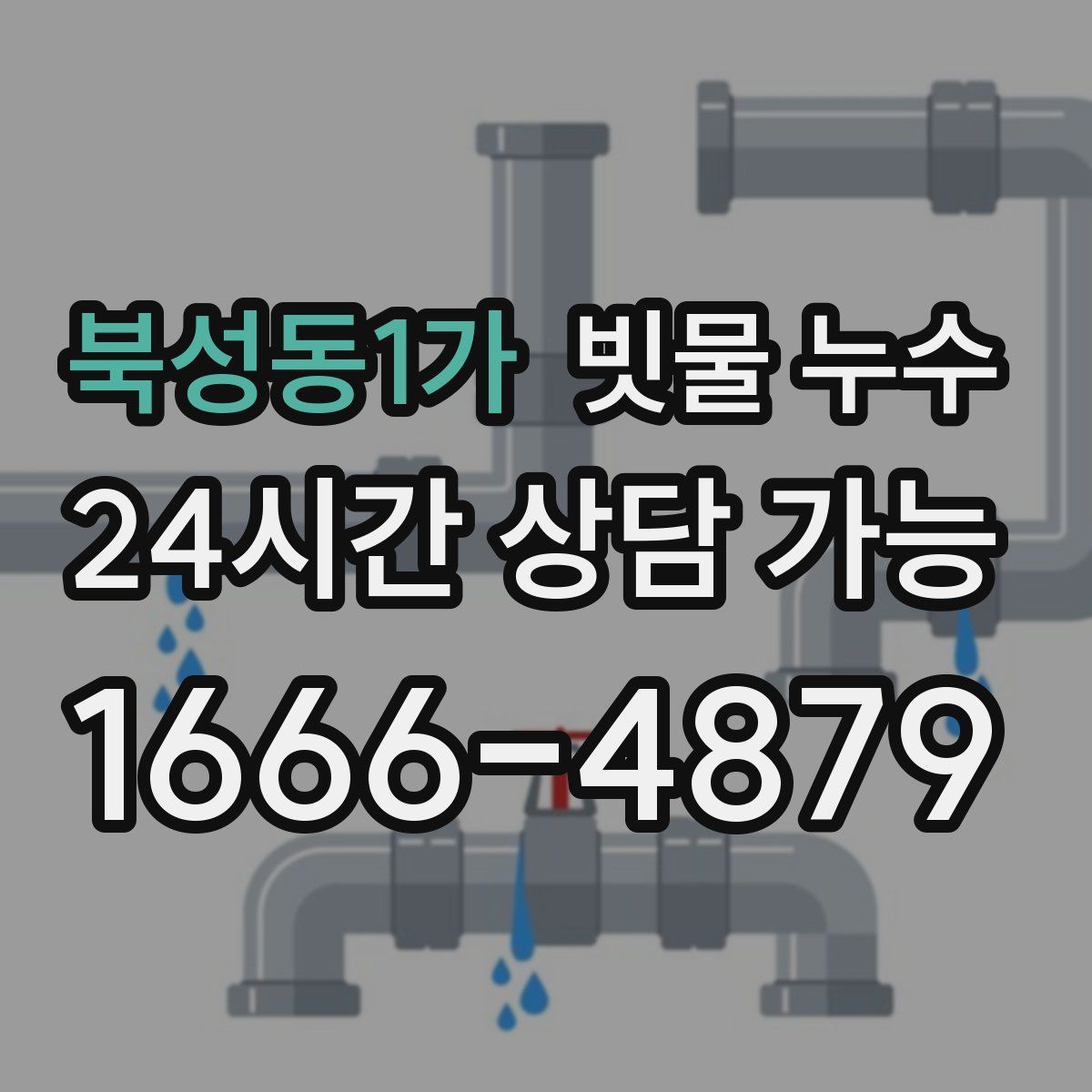 북성동1가 빗물 누수