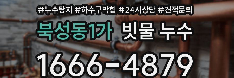 북성동1가 빗물 누수
