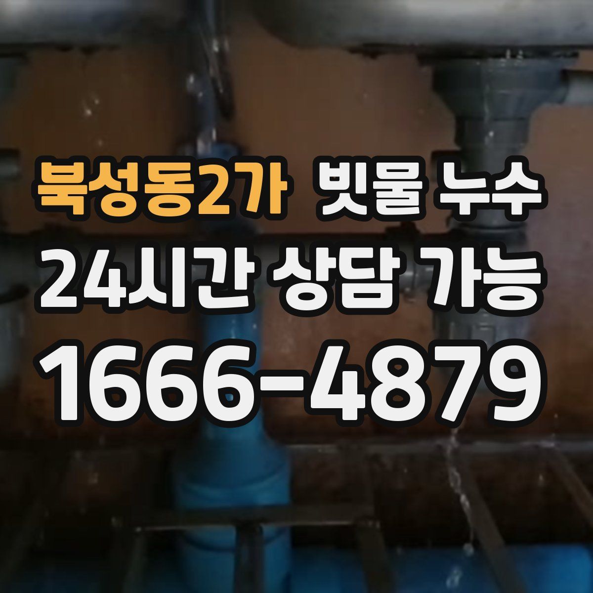 북성동2가 빗물 누수