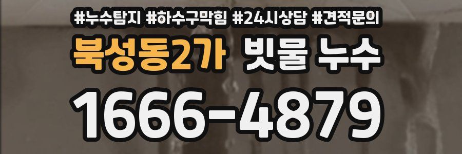 북성동2가 빗물 누수