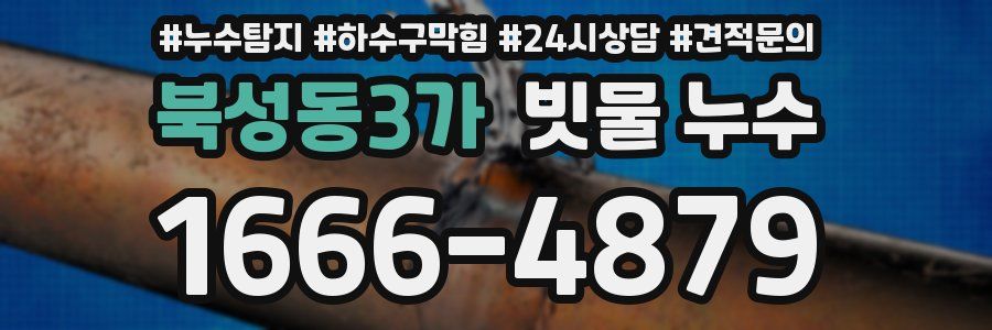 북성동3가 빗물 누수
