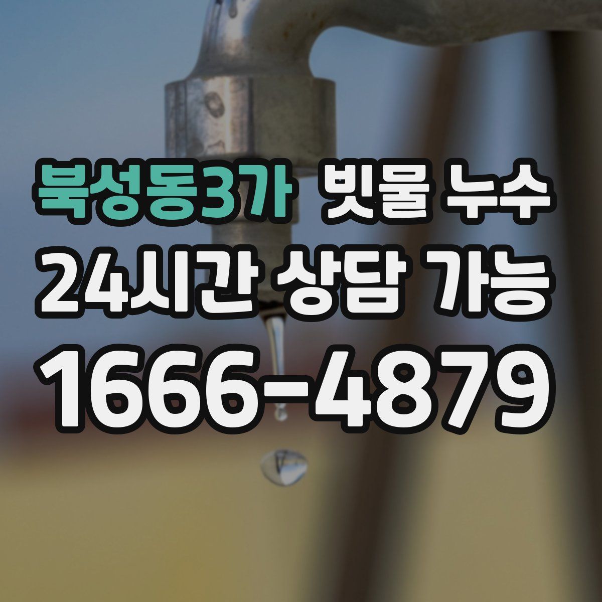 북성동3가 빗물 누수