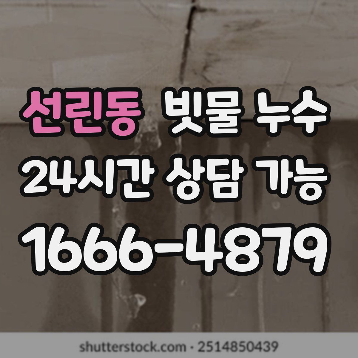 선린동 빗물 누수