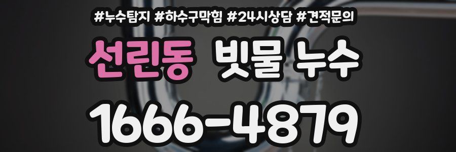 선린동 빗물 누수
