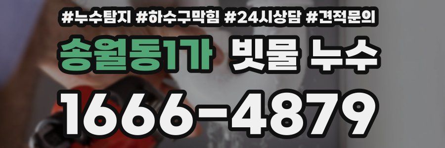 송월동1가 빗물 누수