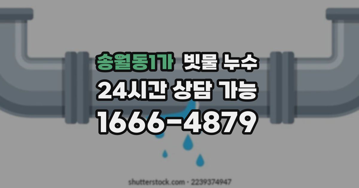 송월동1가 빗물 누수