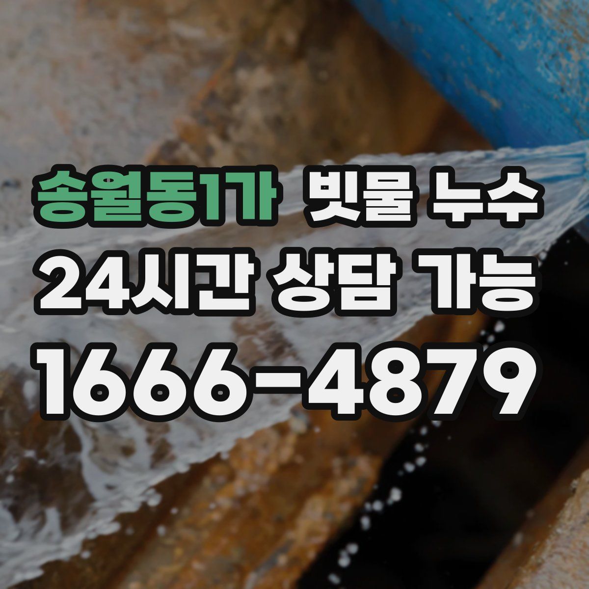 송월동1가 빗물 누수
