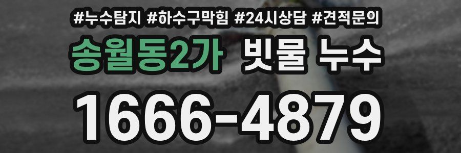 송월동2가 빗물 누수