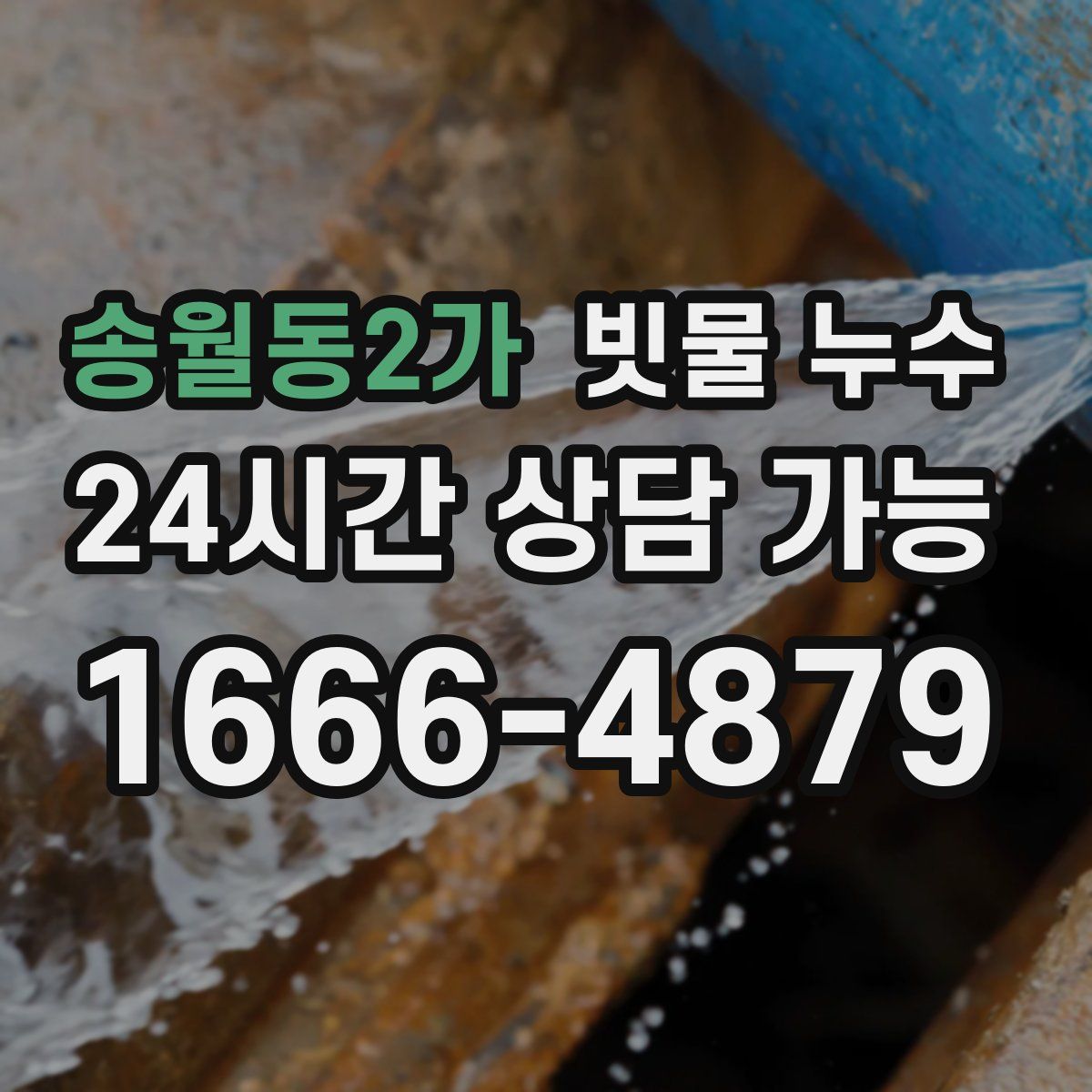 송월동2가 빗물 누수