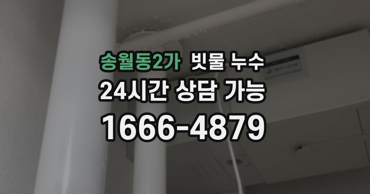 송월동2가 빗물 누수