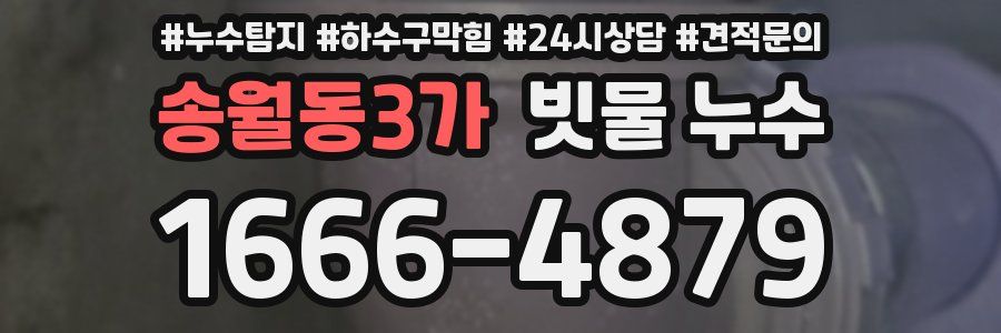 송월동3가 빗물 누수