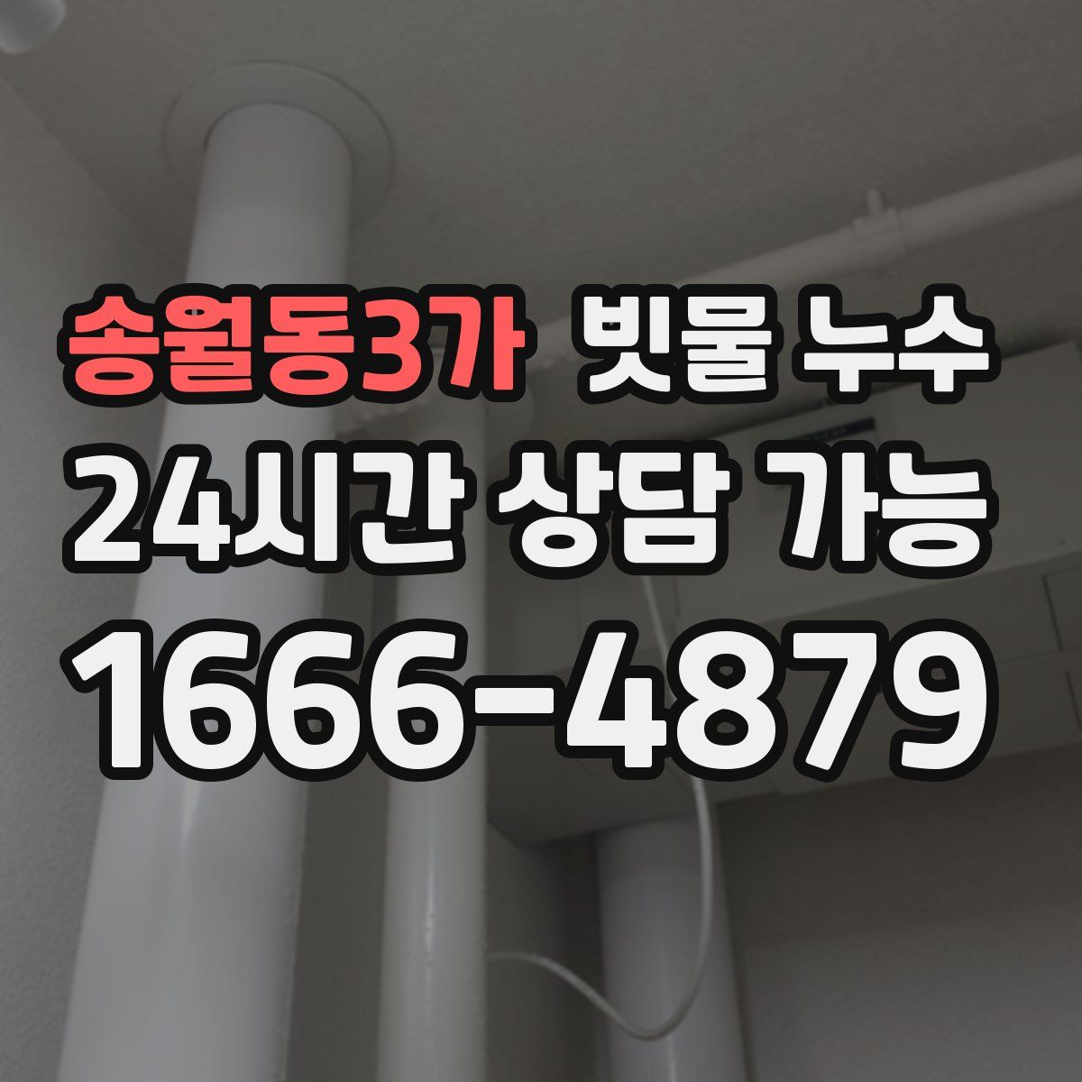 송월동3가 빗물 누수