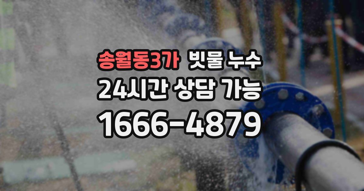 송월동3가 빗물 누수