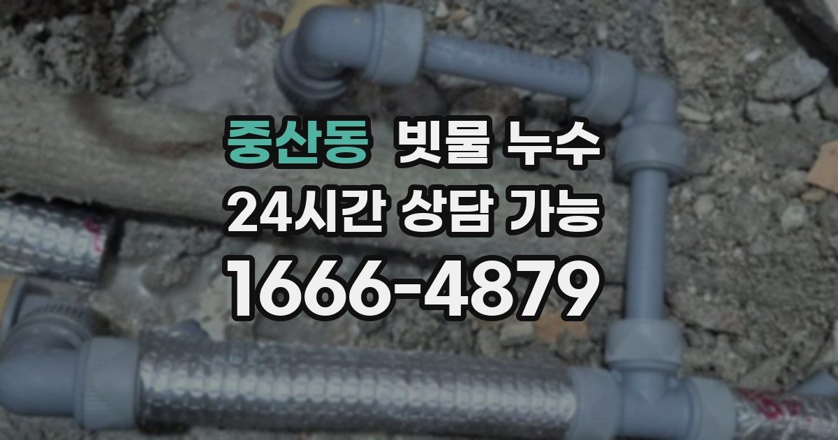 중산동 빗물 누수