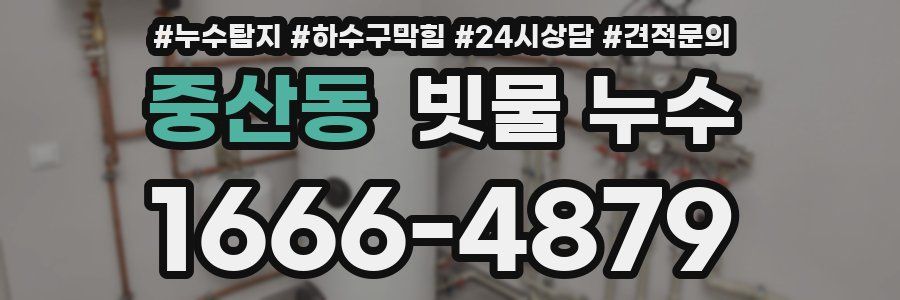 중산동 빗물 누수