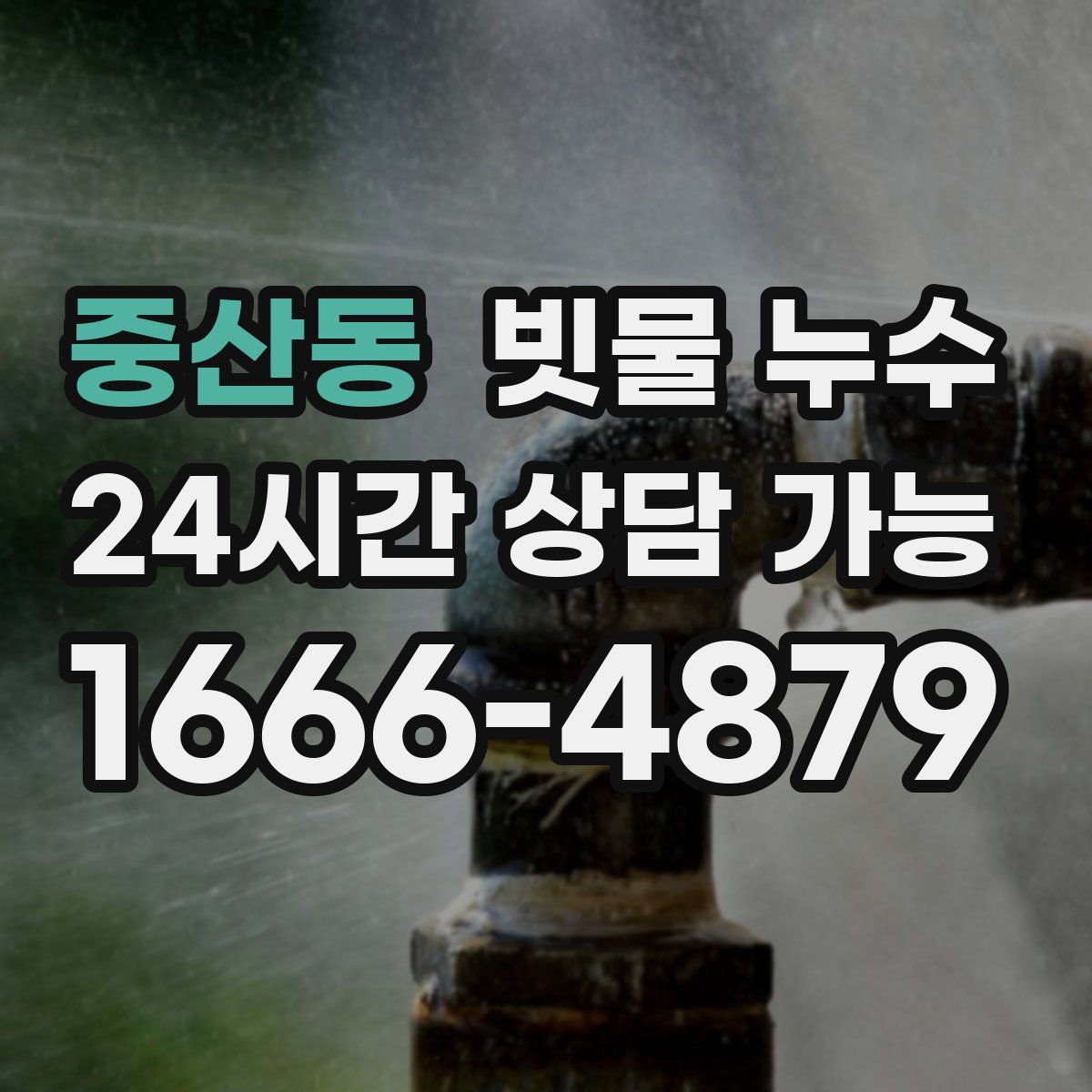 중산동 빗물 누수