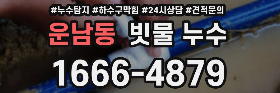 운남동 빗물 누수