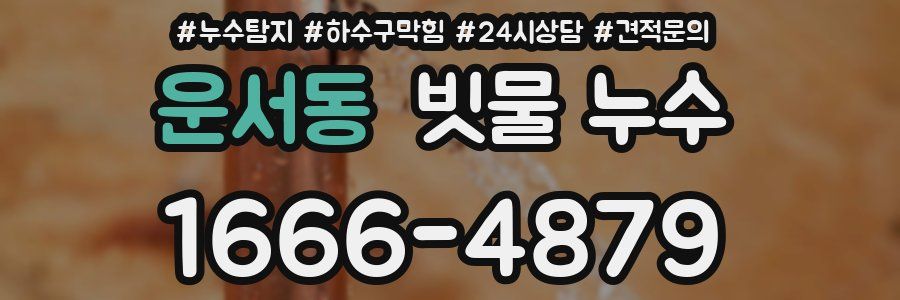 운서동 빗물 누수