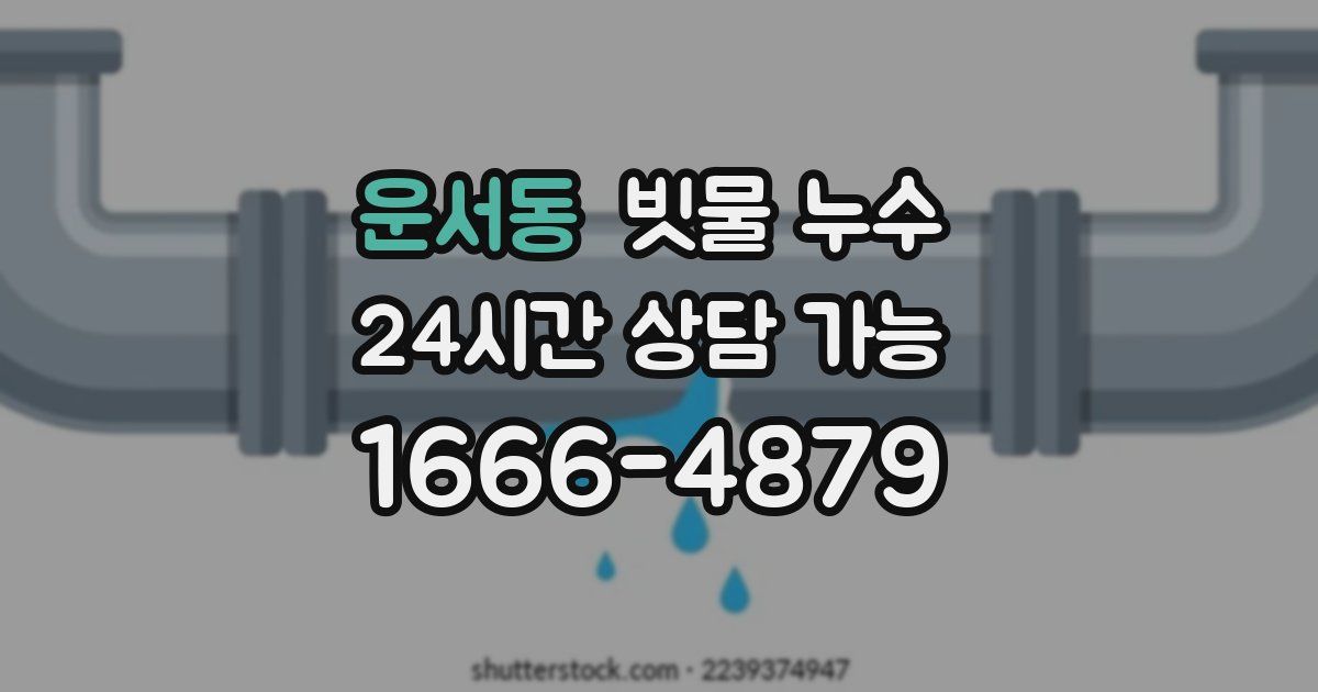 운서동 빗물 누수