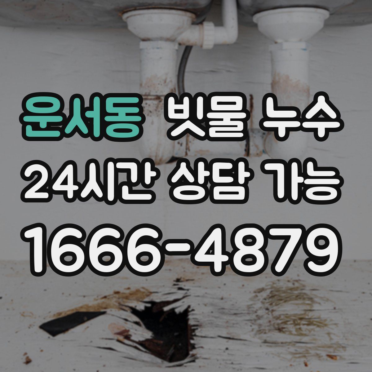 운서동 빗물 누수
