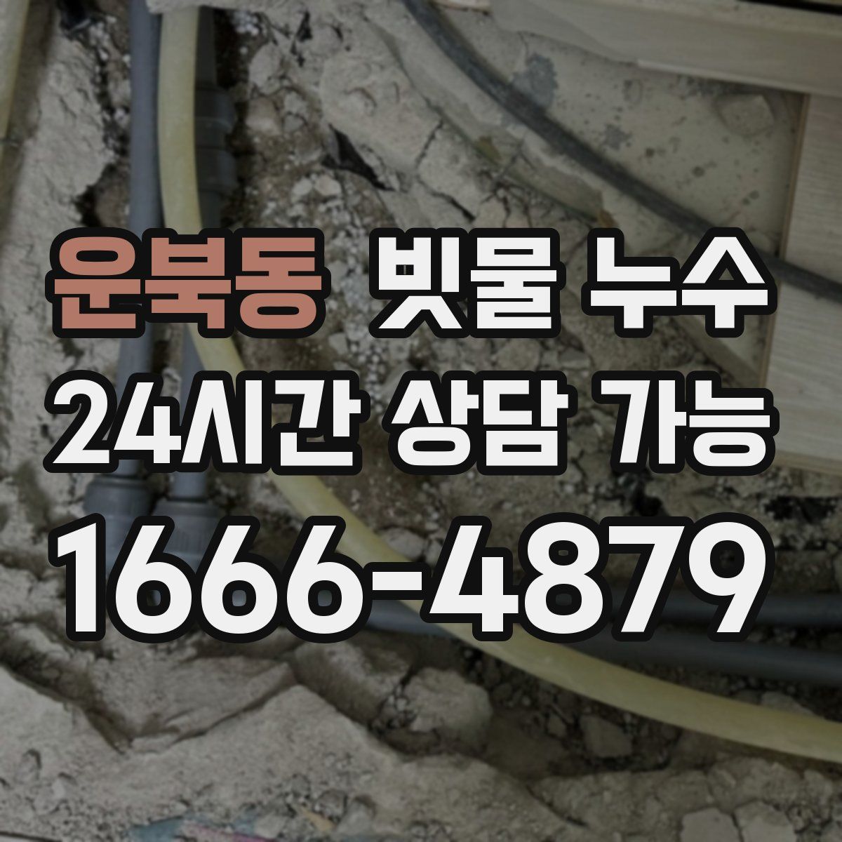 운북동 빗물 누수