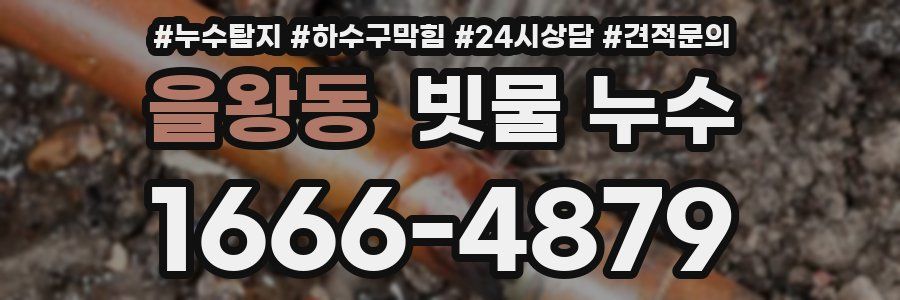 을왕동 빗물 누수