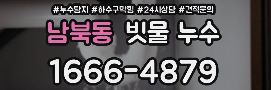 남북동 빗물 누수