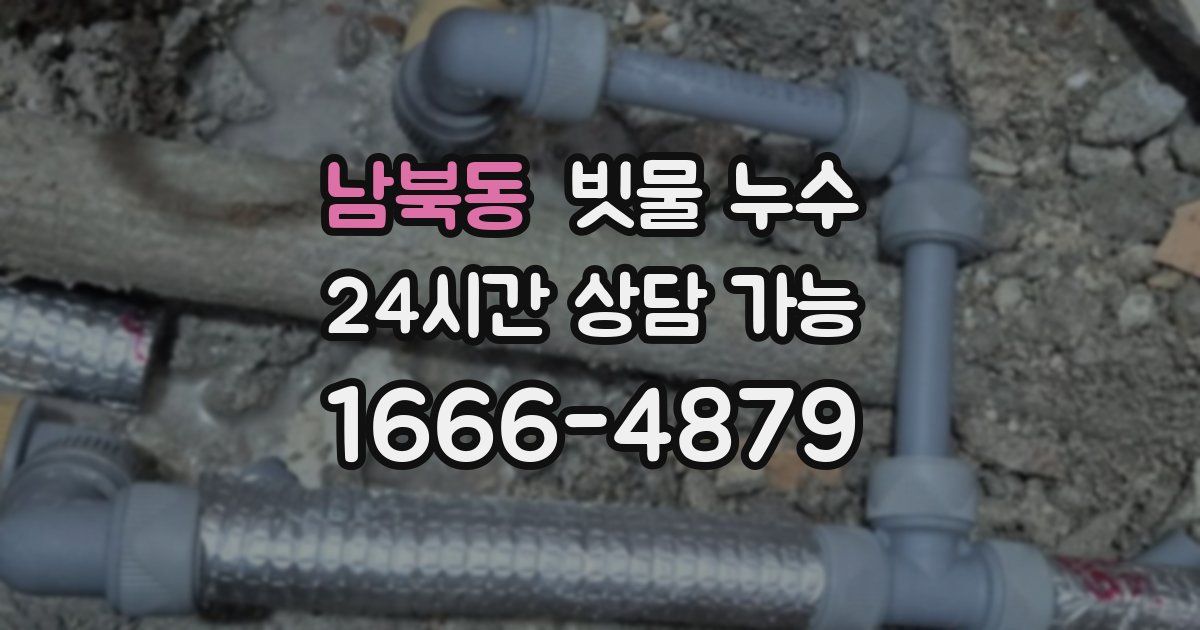 남북동 빗물 누수