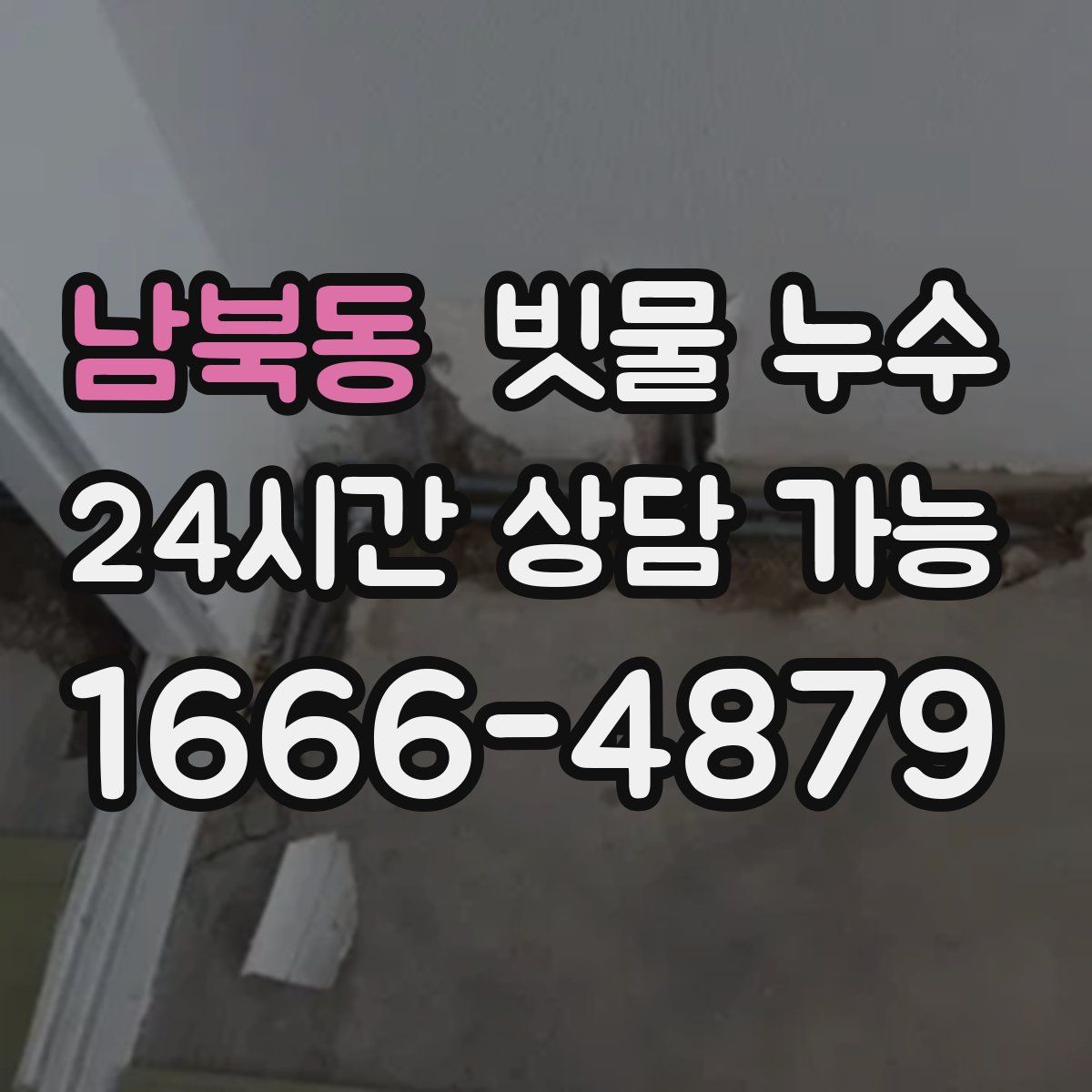 남북동 빗물 누수