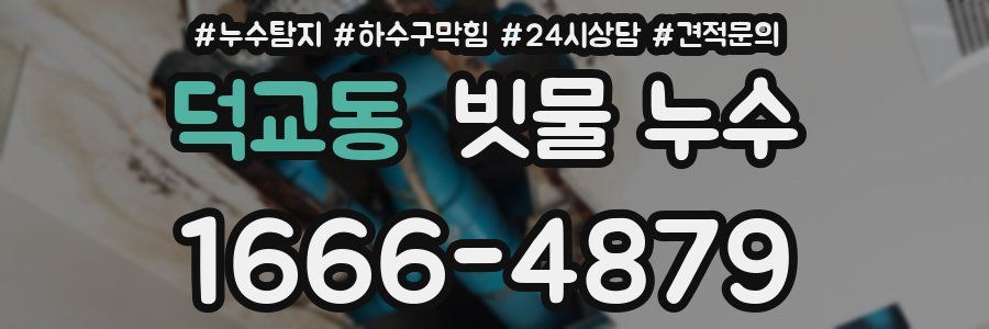 덕교동 빗물 누수