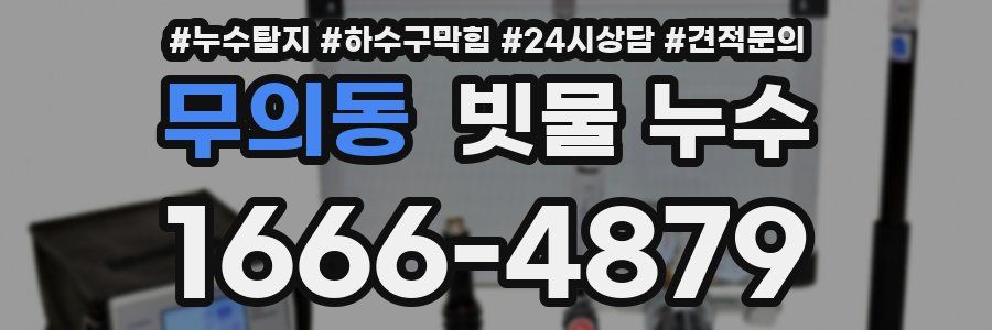 무의동 빗물 누수