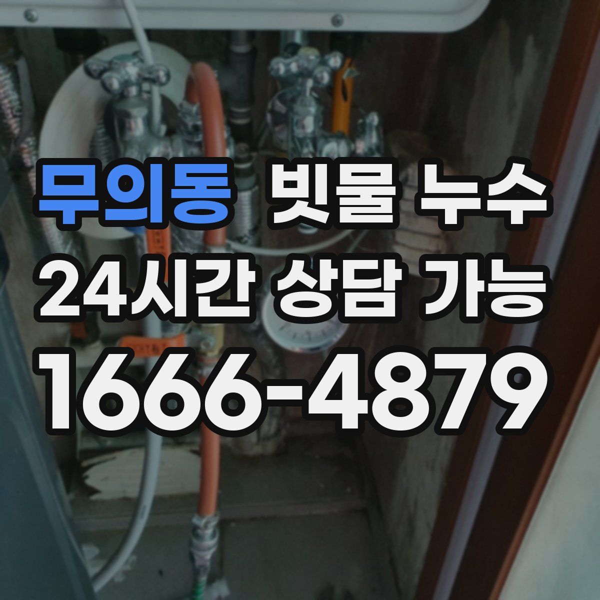 무의동 빗물 누수