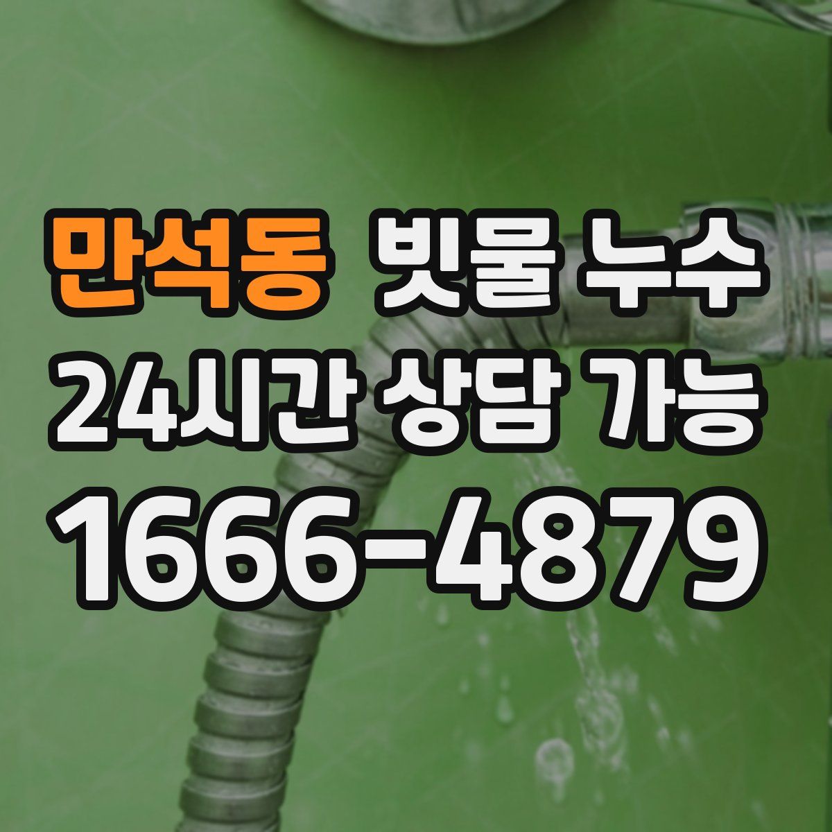 만석동 빗물 누수