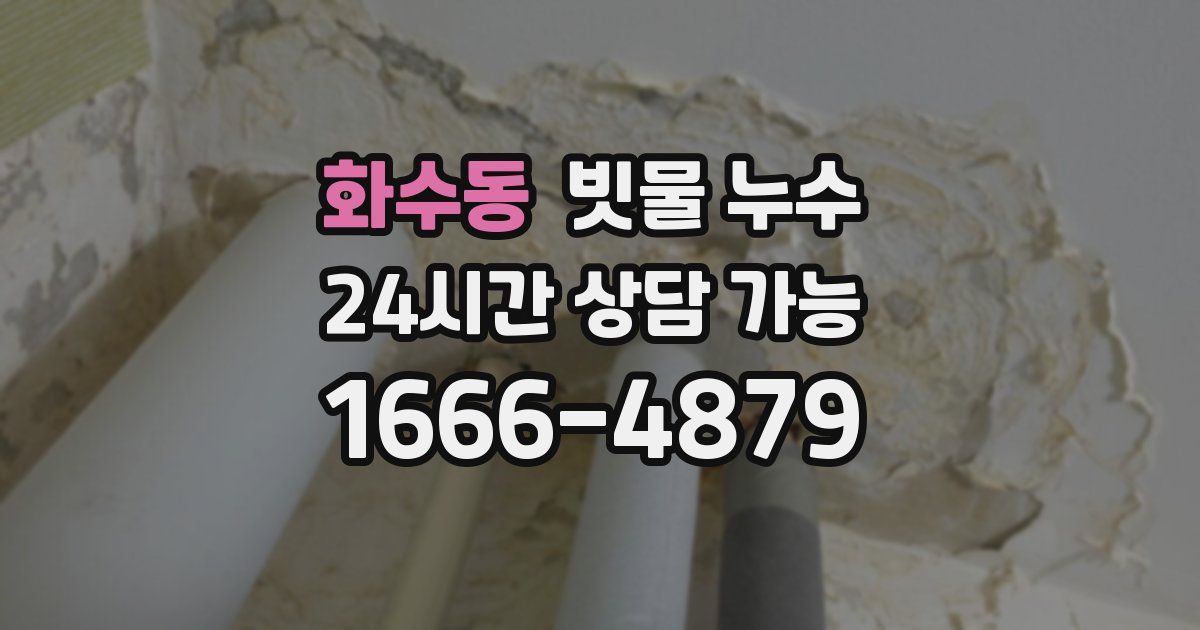 화수동 빗물 누수