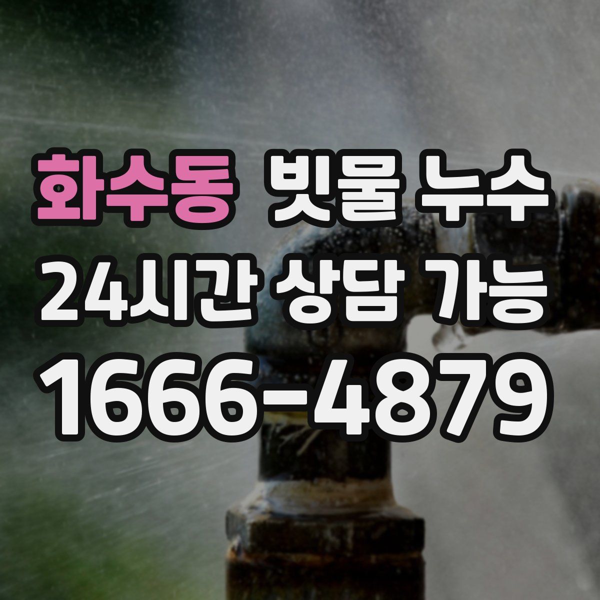 화수동 빗물 누수