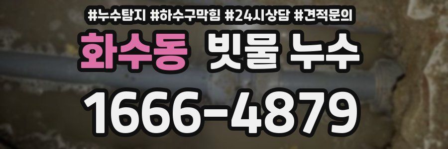 화수동 빗물 누수
