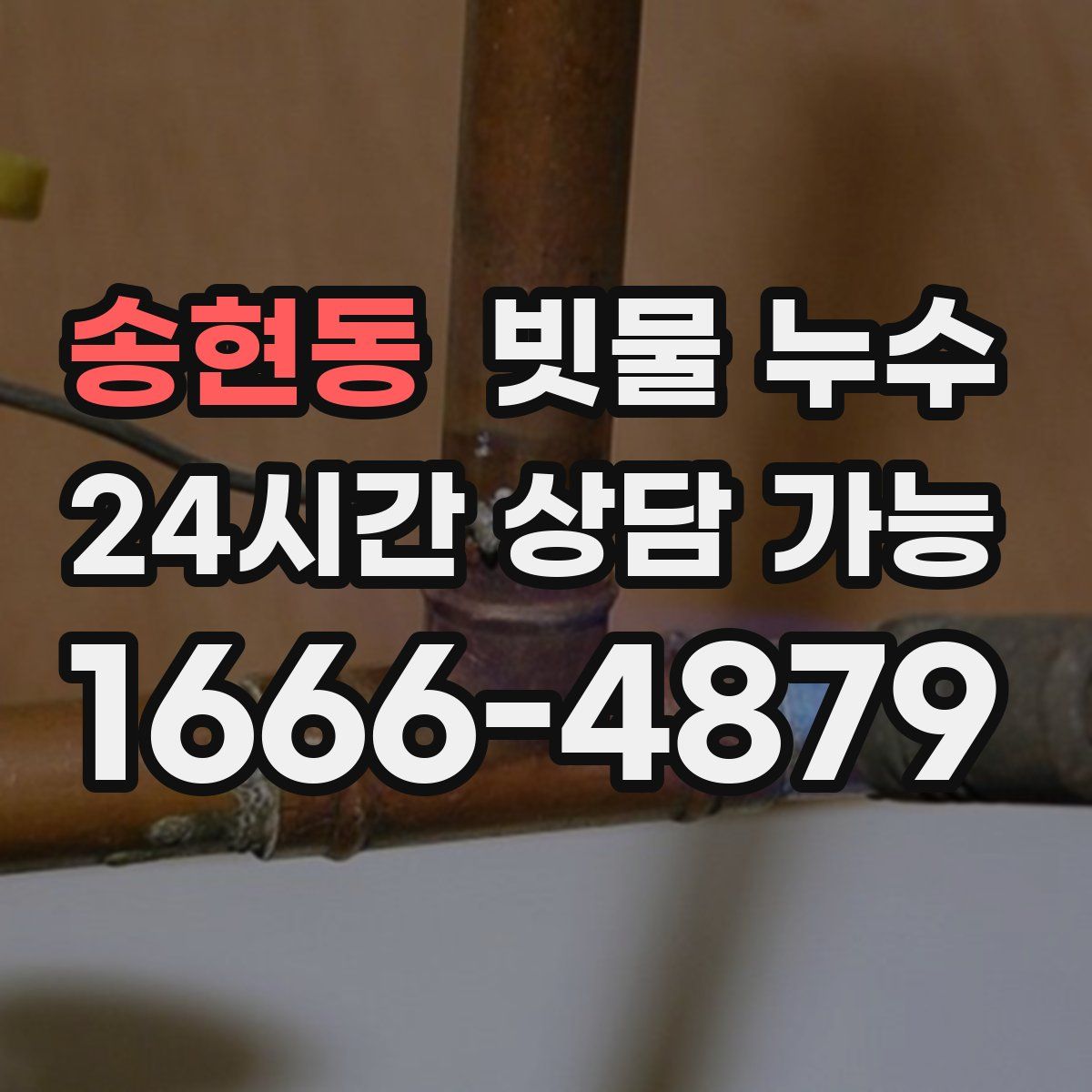 송현동 빗물 누수