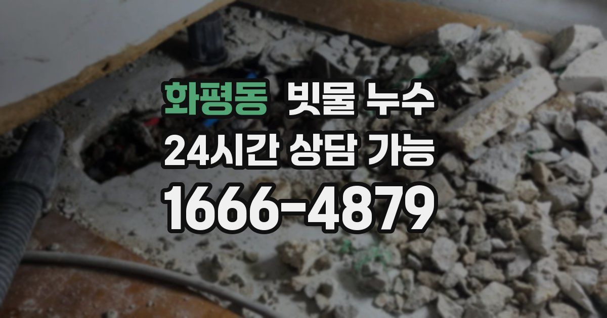 화평동 빗물 누수