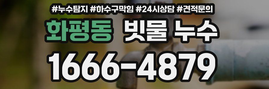 화평동 빗물 누수