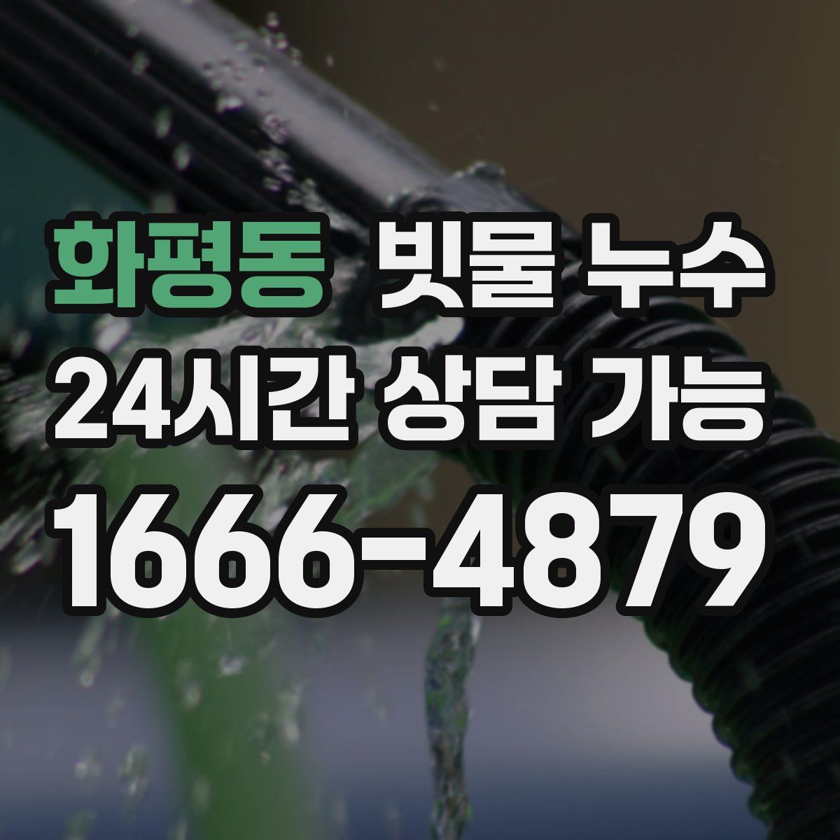 화평동 빗물 누수