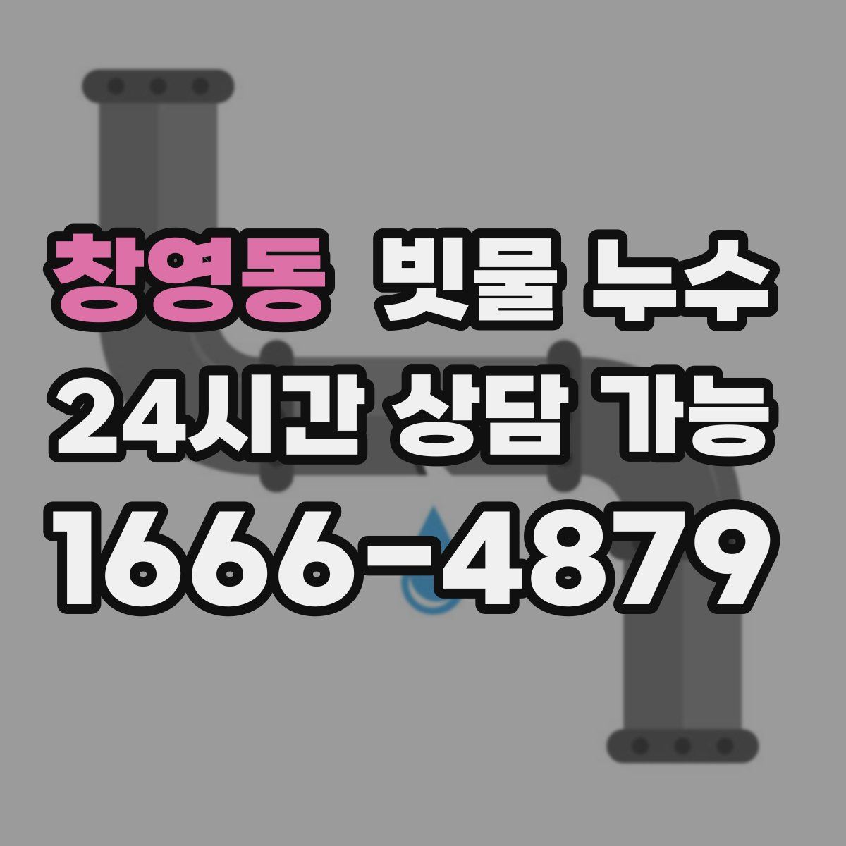 창영동 빗물 누수