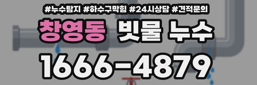 창영동 빗물 누수